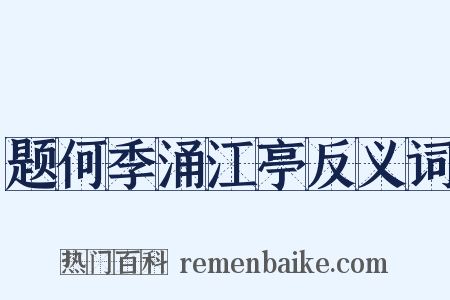 题何季涌江亭反义词是什么意思的图片